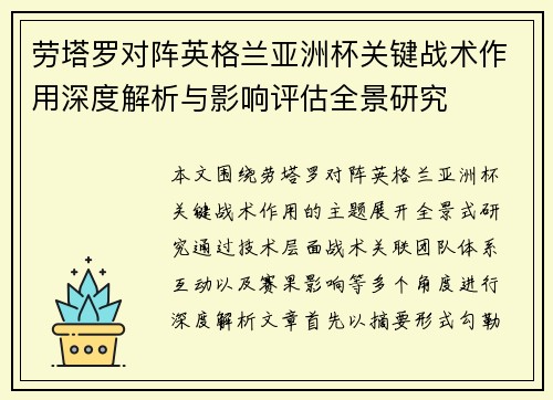 劳塔罗对阵英格兰亚洲杯关键战术作用深度解析与影响评估全景研究 劳塔罗对阵英格兰亚洲杯关键战术作用深度解析与影响评估全景研究