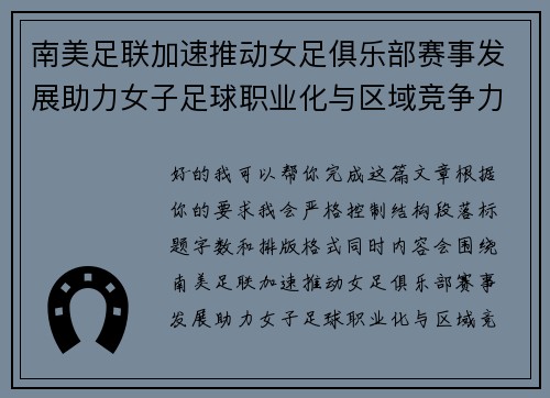 南美足联加速推动女足俱乐部赛事发展助力女子足球职业化与区域竞争力提升 🌎⚽️ 南美足联加速推动女足俱乐部赛事发展助力女子足球职业化与区域竞争力提升 🌎⚽️