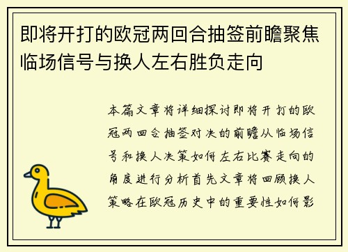 即将开打的欧冠两回合抽签前瞻聚焦临场信号与换人左右胜负走向