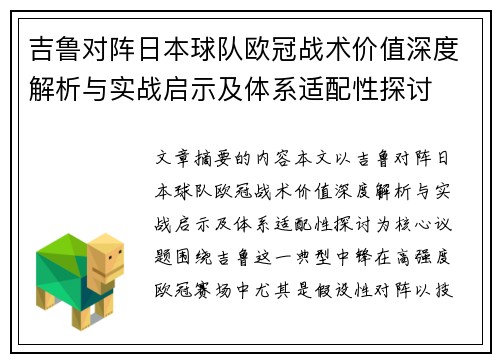 吉鲁对阵日本球队欧冠战术价值深度解析与实战启示及体系适配性探讨