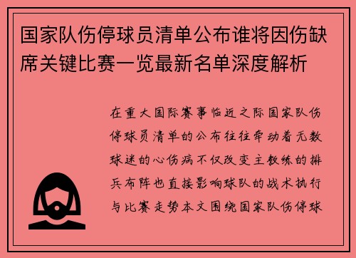 国家队伤停球员清单公布谁将因伤缺席关键比赛一览最新名单深度解析 国家队伤停球员清单公布谁将因伤缺席关键比赛一览最新名单深度解析