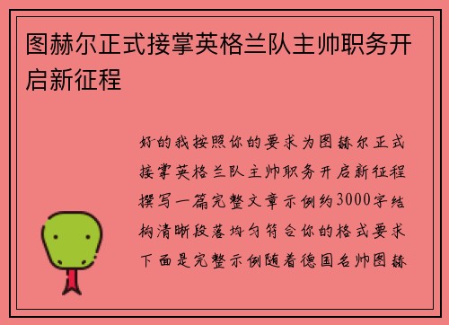 图赫尔正式接掌英格兰队主帅职务开启新征程