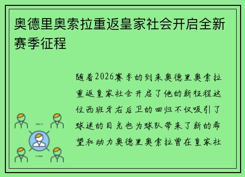 奥德里奥索拉重返皇家社会开启全新赛季征程 奥德里奥索拉重返皇家社会开启全新赛季征程