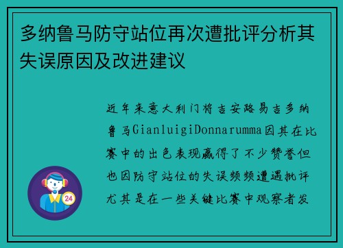 多纳鲁马防守站位再次遭批评分析其失误原因及改进建议 多纳鲁马防守站位再次遭批评分析其失误原因及改进建议