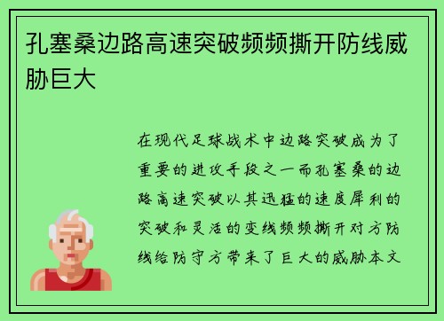 孔塞桑边路高速突破频频撕开防线威胁巨大 孔塞桑边路高速突破频频撕开防线威胁巨大