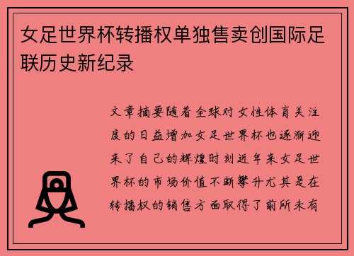 女足世界杯转播权单独售卖创国际足联历史新纪录