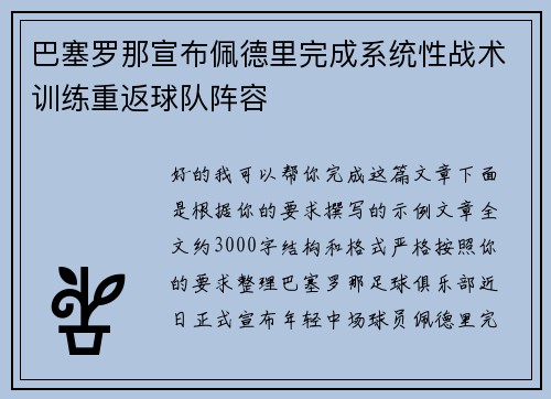 巴塞罗那宣布佩德里完成系统性战术训练重返球队阵容 巴塞罗那宣布佩德里完成系统性战术训练重返球队阵容