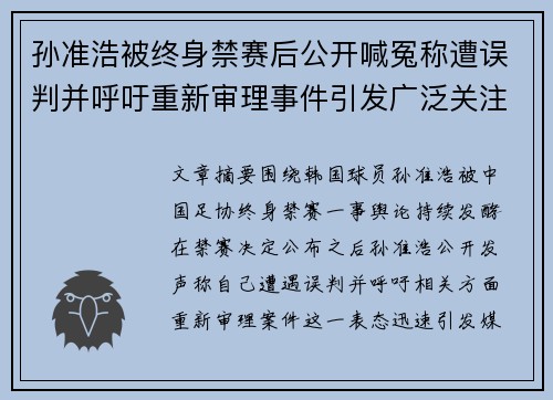 孙准浩被终身禁赛后公开喊冤称遭误判并呼吁重新审理事件引发广泛关注 孙准浩被终身禁赛后公开喊冤称遭误判并呼吁重新审理事件引发广泛关注