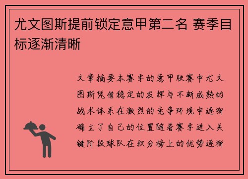 尤文图斯提前锁定意甲第二名 赛季目标逐渐清晰