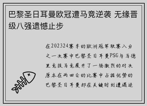 巴黎圣日耳曼欧冠遭马竞逆袭 无缘晋级八强遗憾止步 巴黎圣日耳曼欧冠遭马竞逆袭 无缘晋级八强遗憾止步