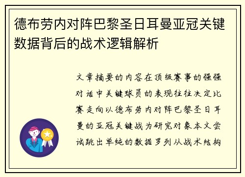 德布劳内对阵巴黎圣日耳曼亚冠关键数据背后的战术逻辑解析 德布劳内对阵巴黎圣日耳曼亚冠关键数据背后的战术逻辑解析