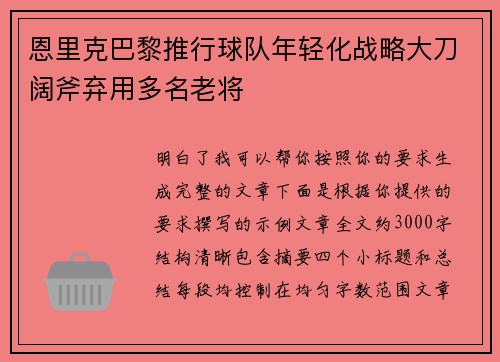 恩里克巴黎推行球队年轻化战略大刀阔斧弃用多名老将 恩里克巴黎推行球队年轻化战略大刀阔斧弃用多名老将