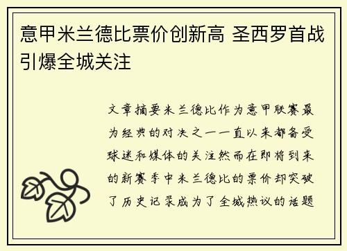 意甲米兰德比票价创新高 圣西罗首战引爆全城关注