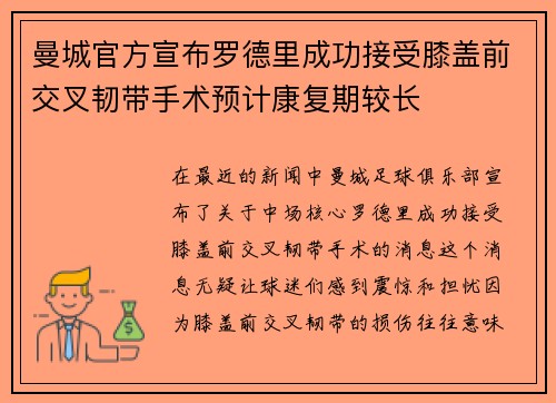 曼城官方宣布罗德里成功接受膝盖前交叉韧带手术预计康复期较长 曼城官方宣布罗德里成功接受膝盖前交叉韧带手术预计康复期较长