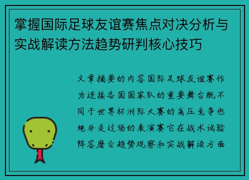 掌握国际足球友谊赛焦点对决分析与实战解读方法趋势研判核心技巧