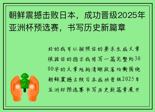 朝鲜震撼击败日本，成功晋级2025年亚洲杯预选赛，书写历史新篇章