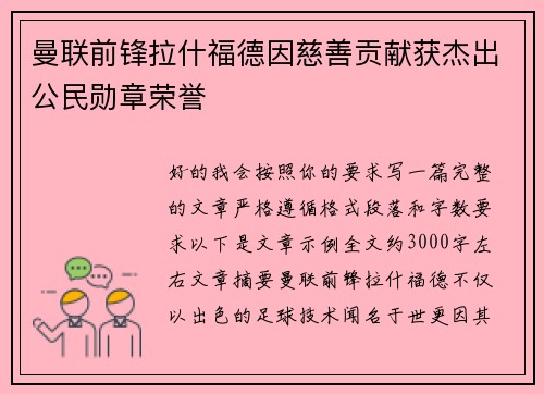 曼联前锋拉什福德因慈善贡献获杰出公民勋章荣誉 曼联前锋拉什福德因慈善贡献获杰出公民勋章荣誉