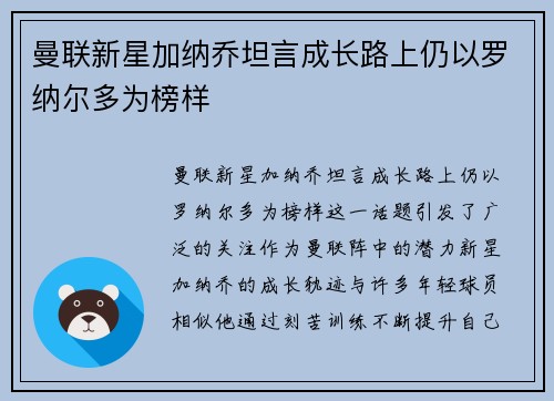 曼联新星加纳乔坦言成长路上仍以罗纳尔多为榜样 曼联新星加纳乔坦言成长路上仍以罗纳尔多为榜样