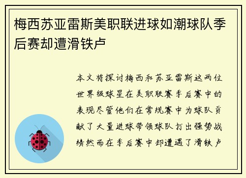 梅西苏亚雷斯美职联进球如潮球队季后赛却遭滑铁卢 梅西苏亚雷斯美职联进球如潮球队季后赛却遭滑铁卢