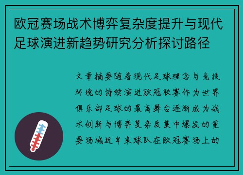 欧冠赛场战术博弈复杂度提升与现代足球演进新趋势研究分析探讨路径 欧冠赛场战术博弈复杂度提升与现代足球演进新趋势研究分析探讨路径