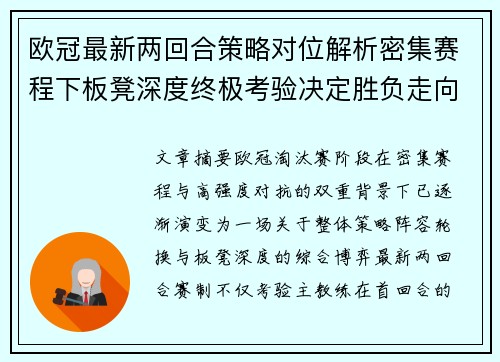 欧冠最新两回合策略对位解析密集赛程下板凳深度终极考验决定胜负走向 欧冠最新两回合策略对位解析密集赛程下板凳深度终极考验决定胜负走向