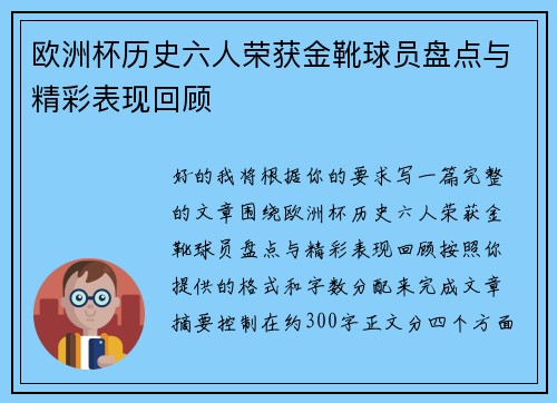 欧洲杯历史六人荣获金靴球员盘点与精彩表现回顾 欧洲杯历史六人荣获金靴球员盘点与精彩表现回顾
