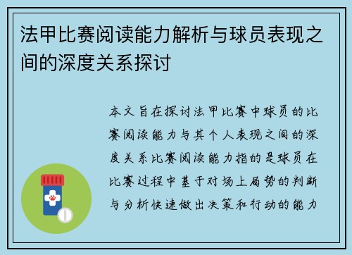 法甲比赛阅读能力解析与球员表现之间的深度关系探讨 法甲比赛阅读能力解析与球员表现之间的深度关系探讨