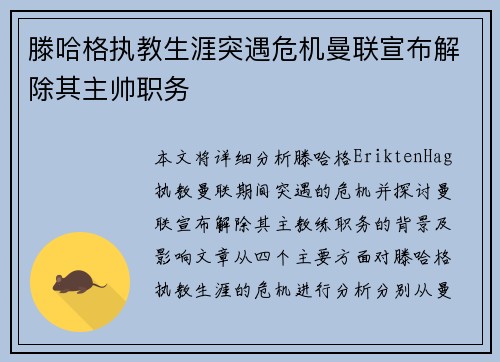 滕哈格执教生涯突遇危机曼联宣布解除其主帅职务 滕哈格执教生涯突遇危机曼联宣布解除其主帅职务