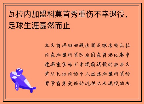 瓦拉内加盟科莫首秀重伤不幸退役，足球生涯戛然而止