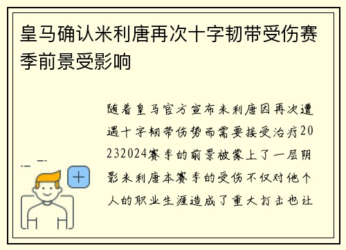 皇马确认米利唐再次十字韧带受伤赛季前景受影响 皇马确认米利唐再次十字韧带受伤赛季前景受影响