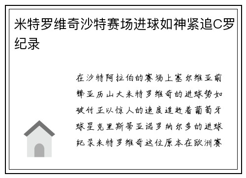 米特罗维奇沙特赛场进球如神紧追C罗纪录 米特罗维奇沙特赛场进球如神紧追C罗纪录