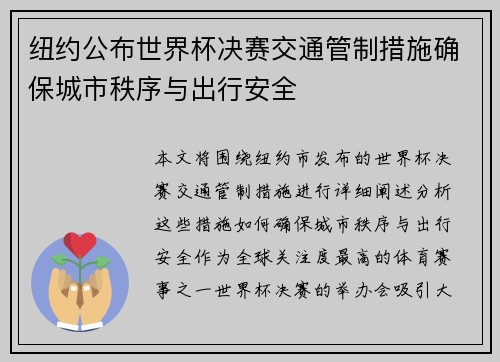 纽约公布世界杯决赛交通管制措施确保城市秩序与出行安全 纽约公布世界杯决赛交通管制措施确保城市秩序与出行安全