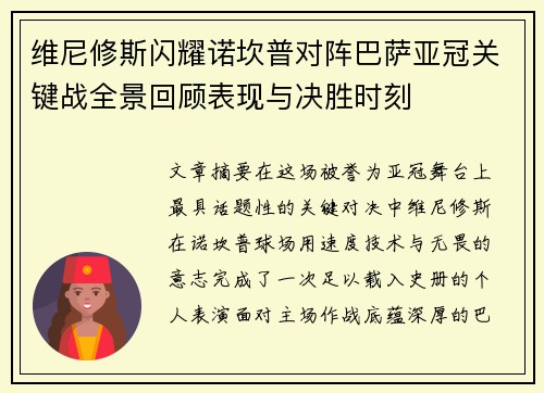 维尼修斯闪耀诺坎普对阵巴萨亚冠关键战全景回顾表现与决胜时刻 维尼修斯闪耀诺坎普对阵巴萨亚冠关键战全景回顾表现与决胜时刻