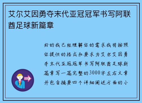 艾尔艾因勇夺末代亚冠冠军书写阿联酋足球新篇章 艾尔艾因勇夺末代亚冠冠军书写阿联酋足球新篇章