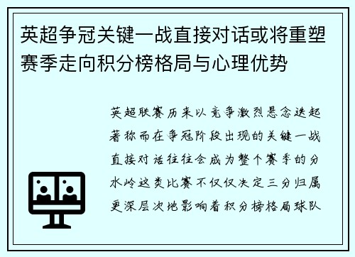 英超争冠关键一战直接对话或将重塑赛季走向积分榜格局与心理优势 英超争冠关键一战直接对话或将重塑赛季走向积分榜格局与心理优势
