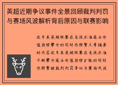 英超近期争议事件全景回顾裁判判罚与赛场风波解析背后原因与联赛影响 英超近期争议事件全景回顾裁判判罚与赛场风波解析背后原因与联赛影响