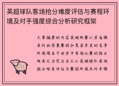 英超球队客场抢分难度评估与赛程环境及对手强度综合分析研究框架 英超球队客场抢分难度评估与赛程环境及对手强度综合分析研究框架