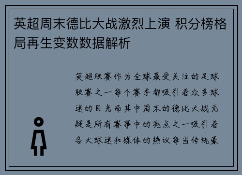 英超周末德比大战激烈上演 积分榜格局再生变数数据解析 英超周末德比大战激烈上演 积分榜格局再生变数数据解析