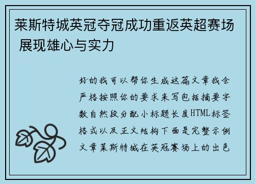 莱斯特城英冠夺冠成功重返英超赛场 展现雄心与实力
