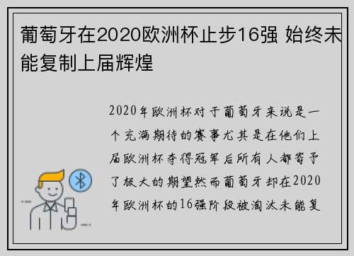 葡萄牙在2020欧洲杯止步16强 始终未能复制上届辉煌 葡萄牙在2020欧洲杯止步16强 始终未能复制上届辉煌