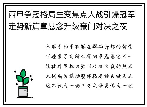 西甲争冠格局生变焦点大战引爆冠军走势新篇章悬念升级豪门对决之夜 西甲争冠格局生变焦点大战引爆冠军走势新篇章悬念升级豪门对决之夜