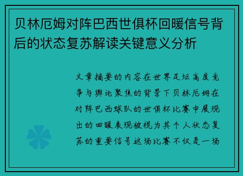 贝林厄姆对阵巴西世俱杯回暖信号背后的状态复苏解读关键意义分析