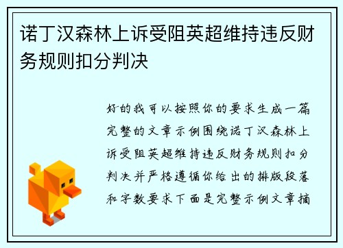 诺丁汉森林上诉受阻英超维持违反财务规则扣分判决 诺丁汉森林上诉受阻英超维持违反财务规则扣分判决