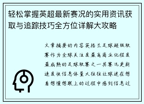 轻松掌握英超最新赛况的实用资讯获取与追踪技巧全方位详解大攻略 轻松掌握英超最新赛况的实用资讯获取与追踪技巧全方位详解大攻略