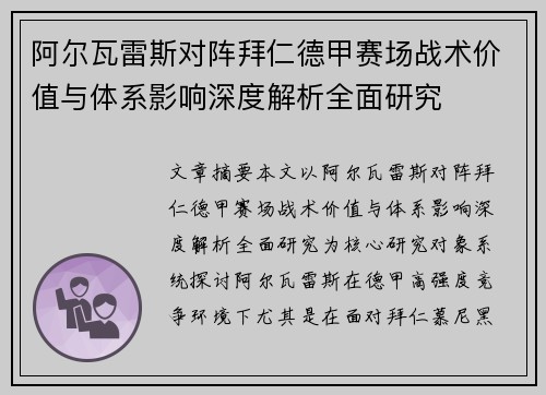 阿尔瓦雷斯对阵拜仁德甲赛场战术价值与体系影响深度解析全面研究 阿尔瓦雷斯对阵拜仁德甲赛场战术价值与体系影响深度解析全面研究