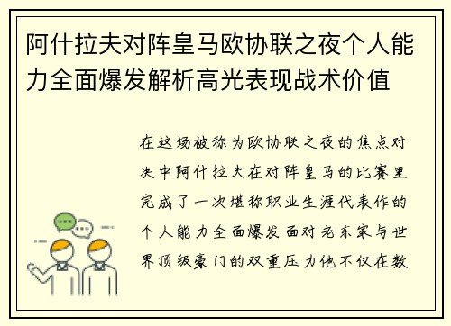 阿什拉夫对阵皇马欧协联之夜个人能力全面爆发解析高光表现战术价值 阿什拉夫对阵皇马欧协联之夜个人能力全面爆发解析高光表现战术价值