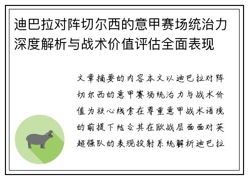 迪巴拉对阵切尔西的意甲赛场统治力深度解析与战术价值评估全面表现 迪巴拉对阵切尔西的意甲赛场统治力深度解析与战术价值评估全面表现