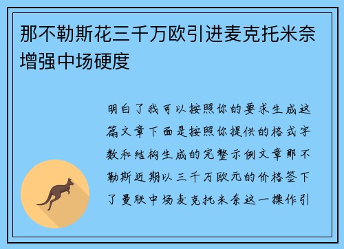 那不勒斯花三千万欧引进麦克托米奈增强中场硬度 那不勒斯花三千万欧引进麦克托米奈增强中场硬度