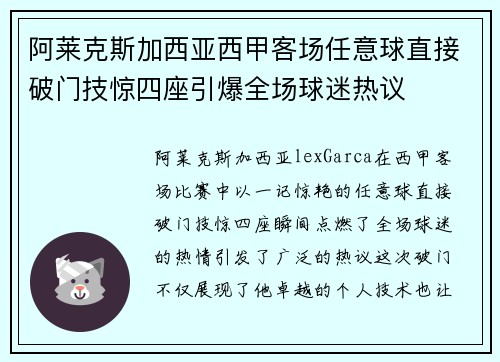 阿莱克斯加西亚西甲客场任意球直接破门技惊四座引爆全场球迷热议 阿莱克斯加西亚西甲客场任意球直接破门技惊四座引爆全场球迷热议