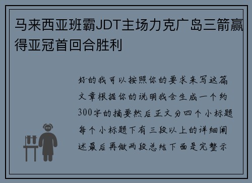 马来西亚班霸JDT主场力克广岛三箭赢得亚冠首回合胜利 马来西亚班霸JDT主场力克广岛三箭赢得亚冠首回合胜利